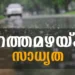 സംസ്ഥാനത്ത് കാലാവസ്ഥയിൽ മാറ്റം; കനത്തമഴയ്ക്ക് സാധ്യത, ചില ജില്ലകളിൽ യെല്ലോ അലർട്ട്